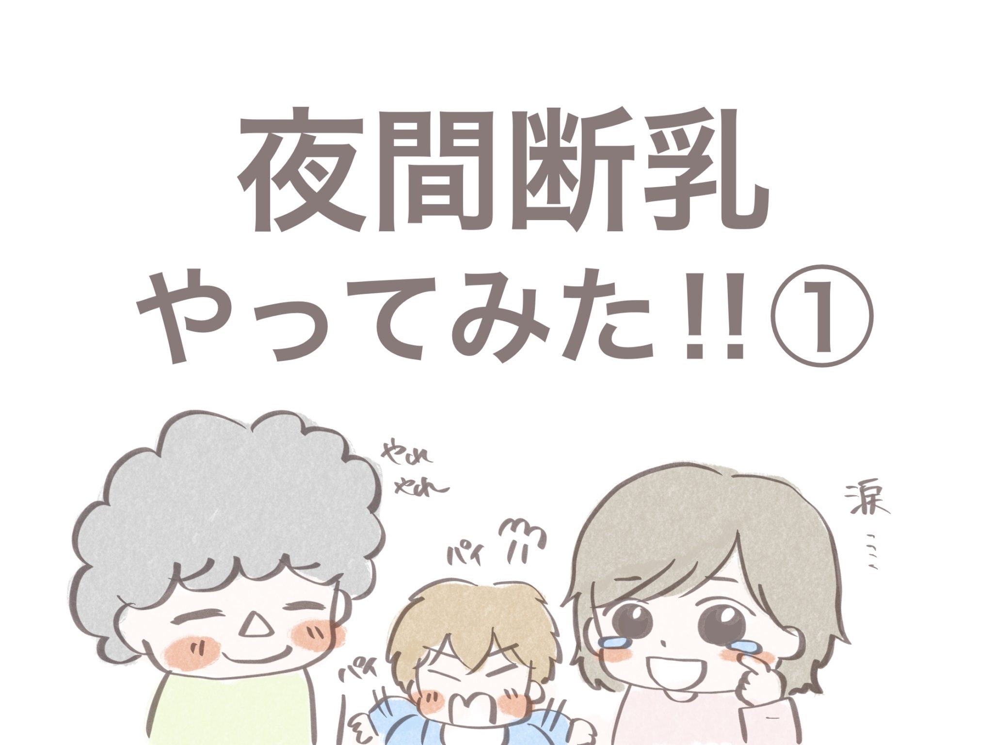 「夜間断乳やってみた(1)」の表紙